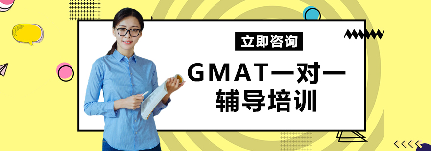 GMAT一对一辅导培训