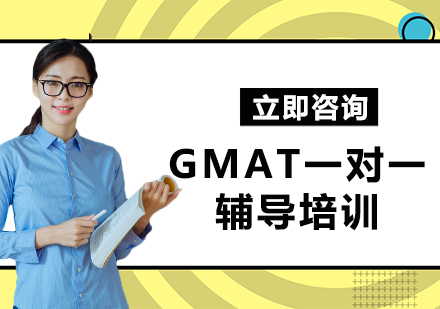 上海GMAT一對一輔導(dǎo)培訓(xùn)