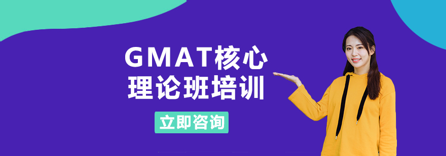 GMAT核心理论班培训