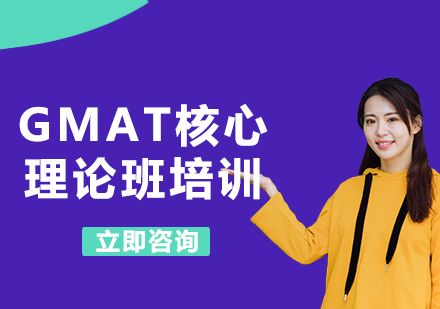 上海GMAT核心理論班培訓(xùn)