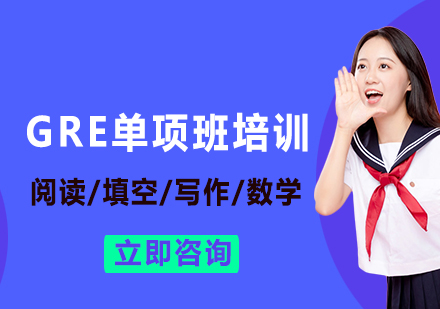 上海GRE閱讀/填空/寫作/數(shù)學(xué)單項班培訓(xùn)