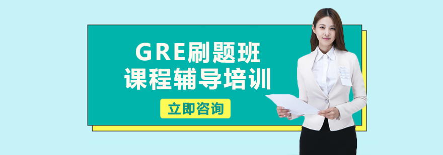 GRE刷题班课程辅导培训