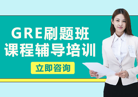 上海GRE刷題班課程輔導(dǎo)培訓(xùn)