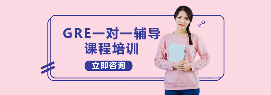 GRE定制化教學
