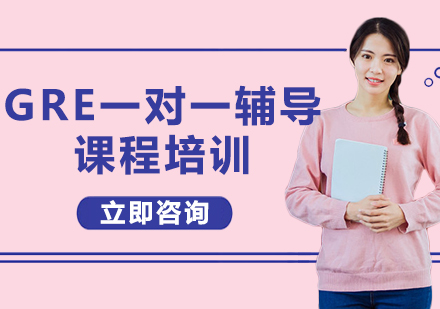 上海GRE一對一輔導(dǎo)課程培訓(xùn)