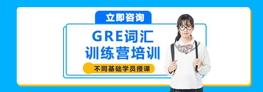 GRE词汇训练营培训