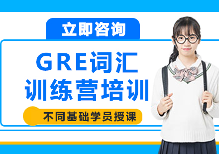 上海GRE詞匯訓(xùn)練營培訓(xùn)