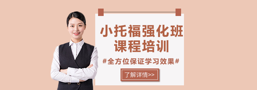 小托福課程培訓(xùn)