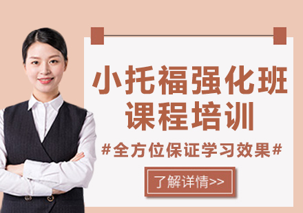 上海小托福強(qiáng)化班課程培訓(xùn)
