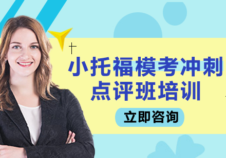 上海小托福模考沖刺點(diǎn)評班培訓(xùn)