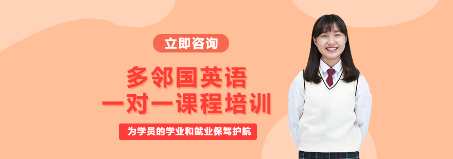 多鄰國英語培訓(xùn)課程