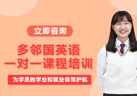 上海多鄰國英語一對一課程培訓(xùn)