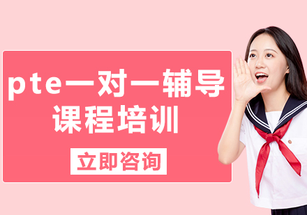 上海pte一對(duì)一輔導(dǎo)課程培訓(xùn)