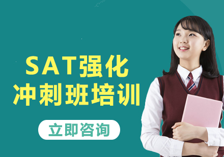 上海SAT強化沖刺班培訓(xùn)