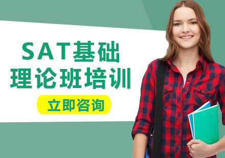 上海SAT基礎(chǔ)理論班培訓(xùn)