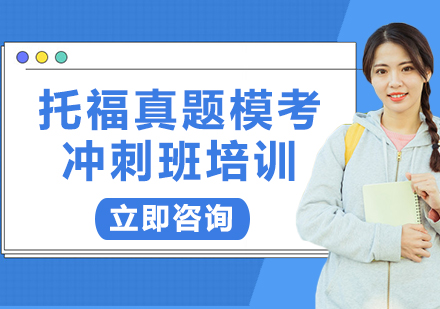 上海托福真題?？紱_刺班培訓(xùn)