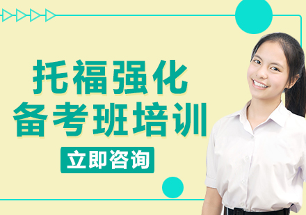 上海托福強(qiáng)化備考班培訓(xùn)