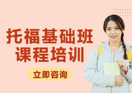 上海托福基礎(chǔ)班課程培訓(xùn)