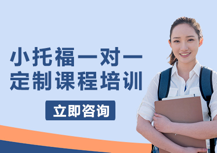 上海小托福一對一定制課程培訓(xùn)