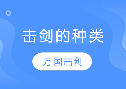 击剑的种类