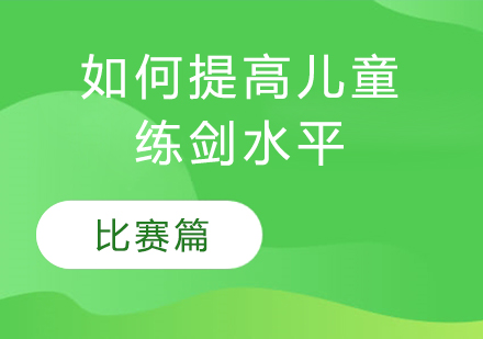 青少年击剑赛事实战提升指南