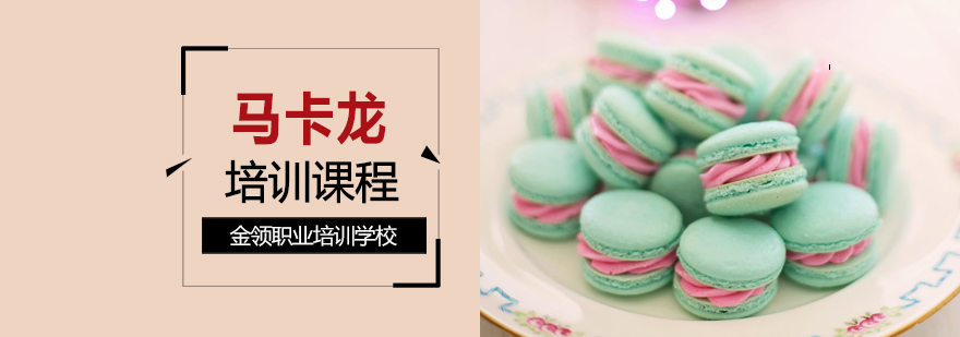 马卡龙制作教学现场
