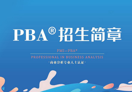 PMI-PBA培训