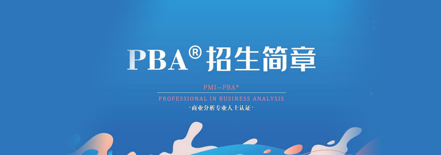 PMI-PBA商业分析认证培训