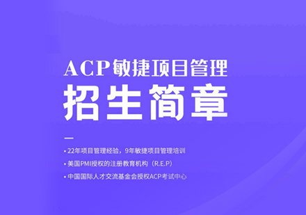 PMI-ACP培训