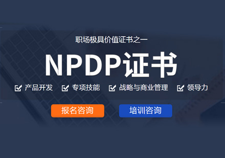 NPDP培训