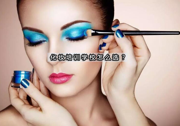 专业化妆培训机构筛选指南