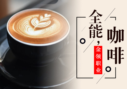武汉高级全能咖啡师甜品创业培训班
