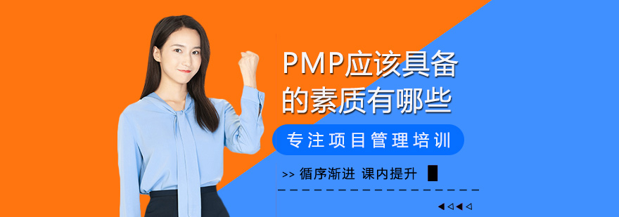 PMP应该具备的素质有哪些