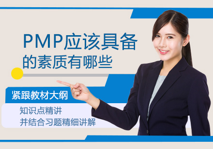 卓越PMP必备的四大核心素质解析