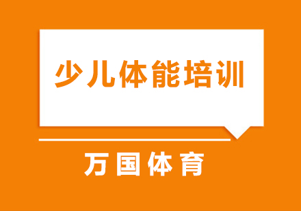 少儿体能培训班