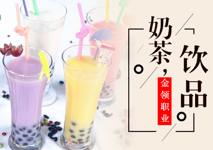武汉时尚奶茶饮品培训班