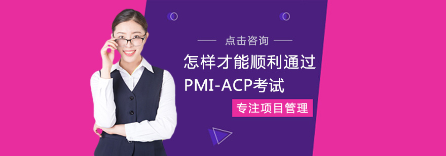 怎样才能顺利通过PMI-ACP考试