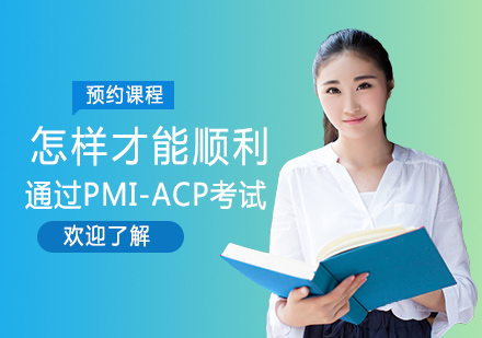 怎样才能顺利通过PMI-ACP考试