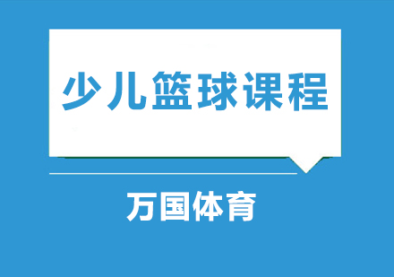 少儿篮球课程