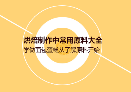 烘焙原料完全解析手册：从面粉到添加剂的精准应用指南