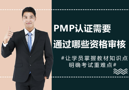 PMP认证资格审查全流程指南