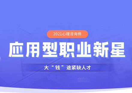 心理咨询师培训