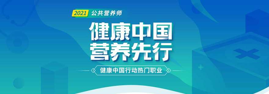 赣州公共营养师专业培训