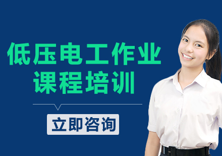 北京低压电工作业课程培训