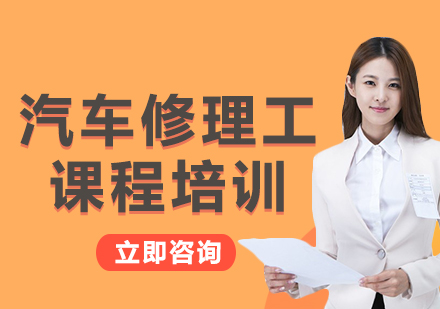 北京汽车修理工课程培训