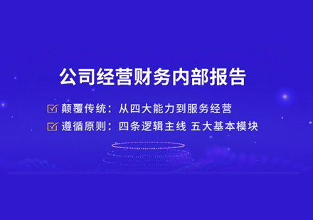 公司经营财务内部报告课程