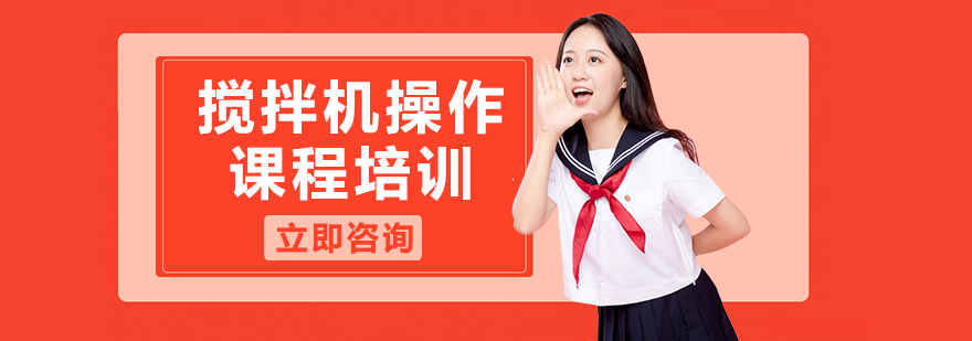 搅拌机操作实训现场
