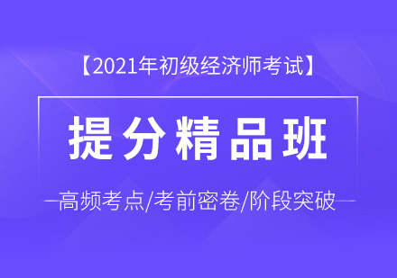 初级经济师培训