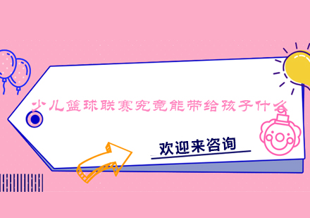 少儿篮球赛事对孩子成长的深层影响