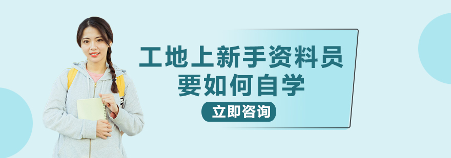 工地上新手资料员要如何自学